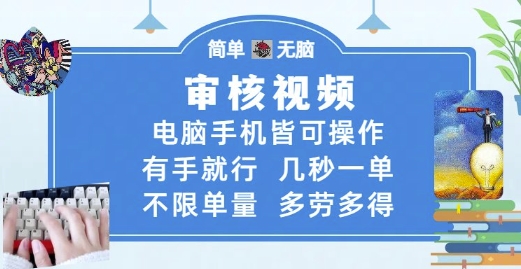 审核视频，电脑手机皆可操作，有手就行，几秒一单，不限单量，多劳多得【揭秘】-靠谱项目库