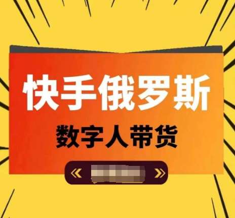 快手俄罗斯数字人带货，带你玩赚数字人短视频带货，单日佣金过万-靠谱项目库