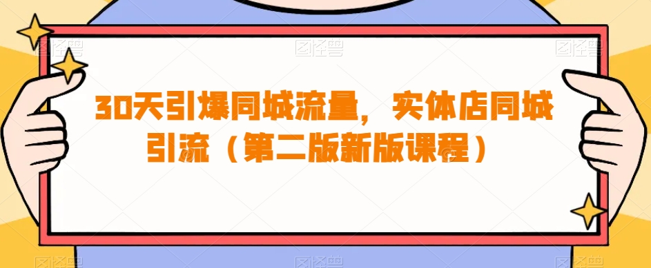 30天引爆同城流量，实体店同城引流（第二版新版课程）-靠谱项目库