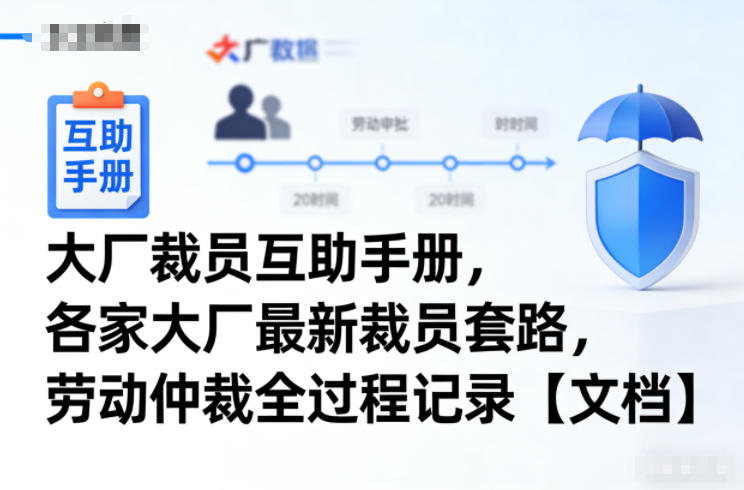 大厂裁员互助手册，各家大厂最新裁员套路，劳动仲裁全过程记录【文档】-靠谱项目库