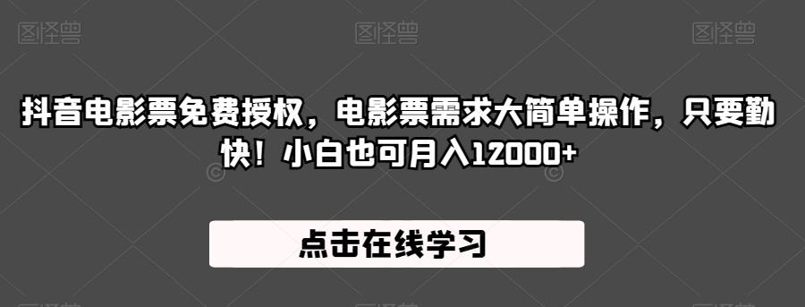 抖音电影票免费授权，电影票需求大简单操作，只要勤快！小白也可月入12000+【揭秘】-靠谱项目库