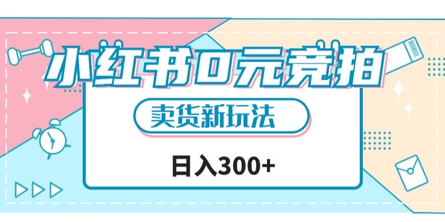 小红书0元竞拍，文玩卖货新玩法，一天轻松300+【揭秘】-靠谱项目库