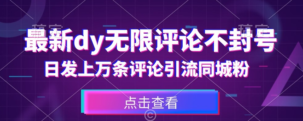 首发最新抖音无限评论不封号，日发上万条引流同城粉必备【揭秘】-靠谱项目库