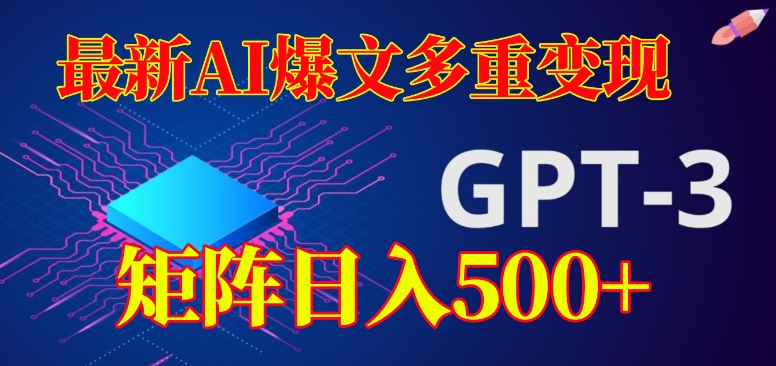 最新AI爆文多重变现，有阅读量就有收益，矩阵日入500+【揭秘】-靠谱项目库