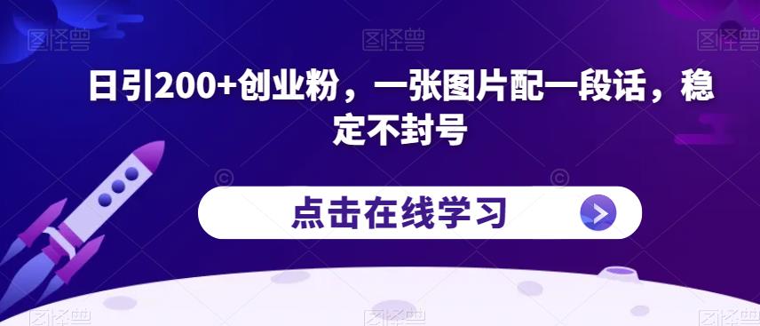 日引200+创业粉，一张图片配一段话，稳定不封号【揭秘】-靠谱项目库