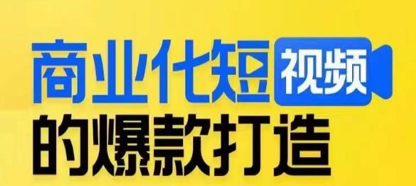商业化短视频的爆款打造课，带你揭秘爆款短视频的底层逻辑-靠谱项目库