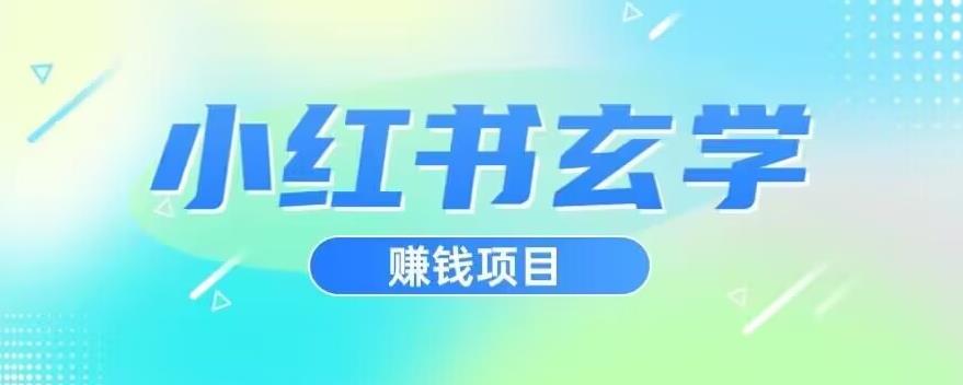 小红书玄学项目，直接上手操作，日入500【揭秘】-靠谱项目库