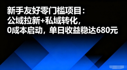 新手友好零门槛项目：公域拉新+私域转化，0成本启动，单日收益稳达6张-靠谱项目库