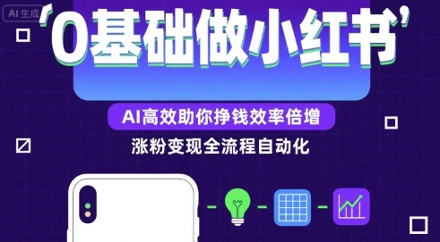 0基础如何做涨粉变现的小红书，AI高效助你賺钱效率倍增-靠谱项目库
