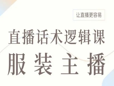 服装主播直播话术逻辑课，让直播更容易-靠谱项目库