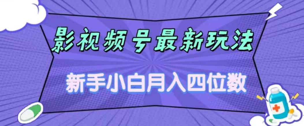 影视号最新玩法，新手小白月入四位数，零粉直接上手【揭秘】-靠谱项目库