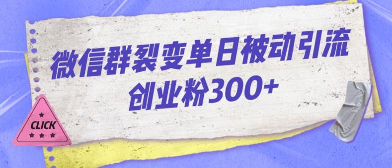 微信群裂变单日被动引流创业粉300【揭秘】-靠谱项目库