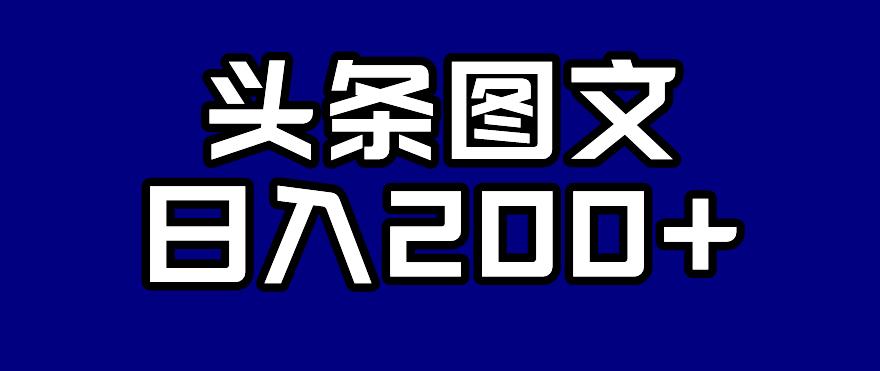头条AI图文新玩法，零违规，日入200+【揭秘】-靠谱项目库
