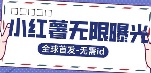 全球首发-小红薯无需id无限曝光术-比苹果15更香的技术-靠谱项目库