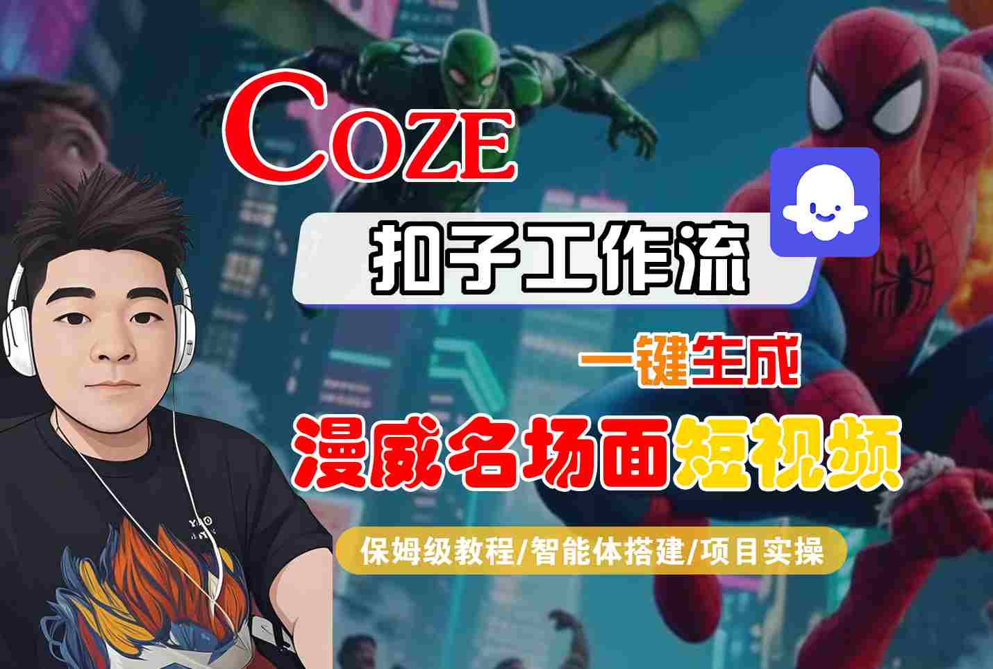 COZE扣子工作流一键生成漫威名场面短视频，保姆级教程-智能体搭建-项目实操-靠谱项目库