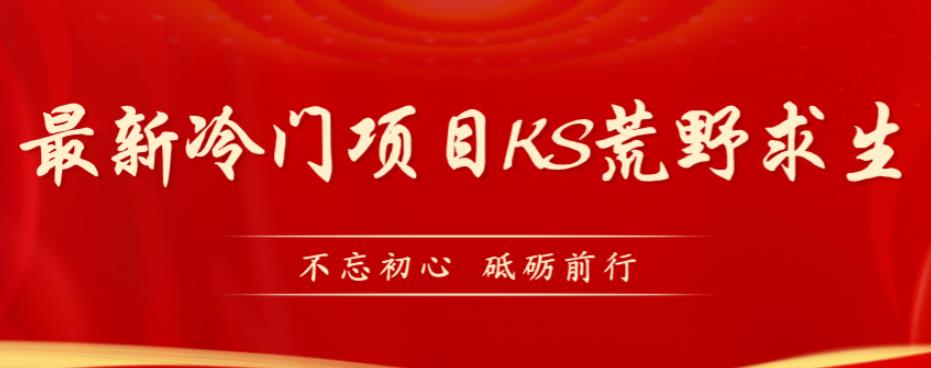 外面卖890元的快手直播荒野求生玩法，比较冷门好做（教程详细+带素材）-靠谱项目库
