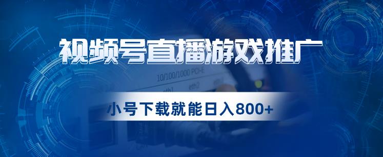 视频号游戏直播推广，用小号点进去下载就能日入800+的蓝海项目【揭秘】-靠谱项目库