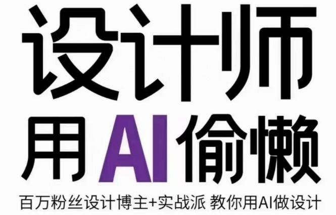 设计师用AI偷懒设计师的AI绘画课，用AI提高效率谢安妮野生设计师-靠谱项目库
