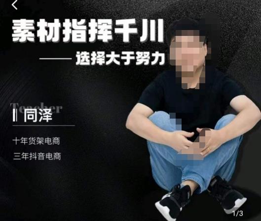 同泽素材指挥千川，千川硬广素材课效果广告创作同泽抖音直播单品打爆日不落-靠谱项目库