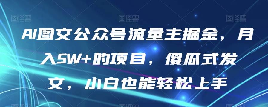 全新AI中年美女图文带货玩法，5分钟一个作品小白无脑日入500+【揭秘】-靠谱项目库