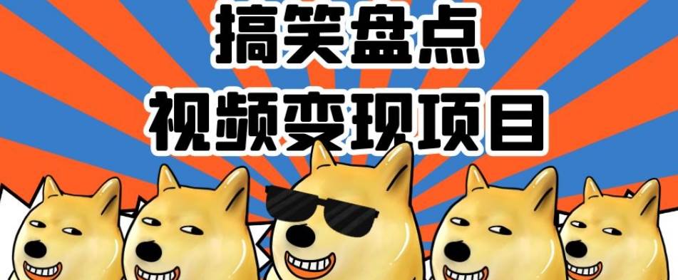 搞笑盘点视频变现项目，多平台收益，操作简单，小白-靠谱项目库