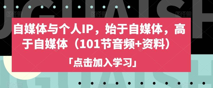 自媒体与个人IP，始于自媒体，高于自媒体（101-靠谱项目库