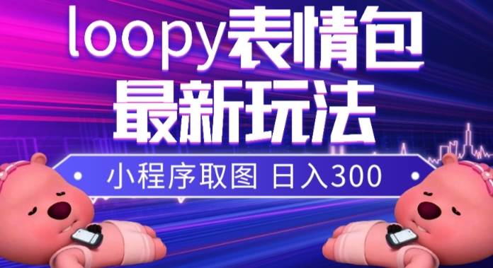 纯搬运带货玩法，外面学费990现在免费分享，新人无脑操作也能月入过万【揭秘】-靠谱项目库