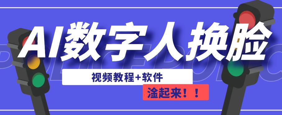 AI数字人换脸，可做直播，简单操作，有手就能学会（教程+软件）-靠谱项目库