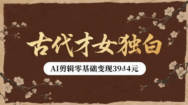 古代才女独白视频新玩法单条视频变现多张，AI剪辑零基础即可上手-靠谱项目库