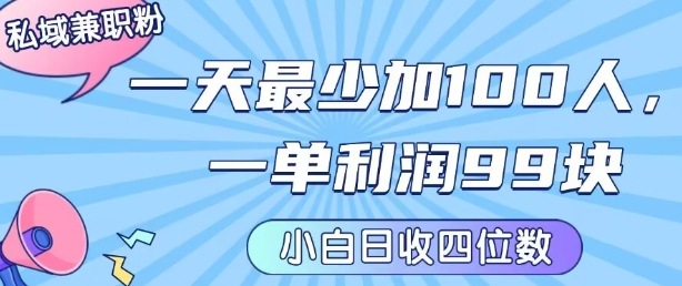 私域兼职粉项目：一天最少加100人，一单利润最少99米 ，新手小白也能每天进账小1k+-靠谱项目库