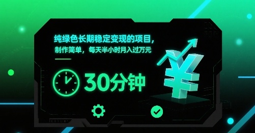纯绿色长期稳定变现的项目，制作简单，每天半小时月入过1W-靠谱项目库