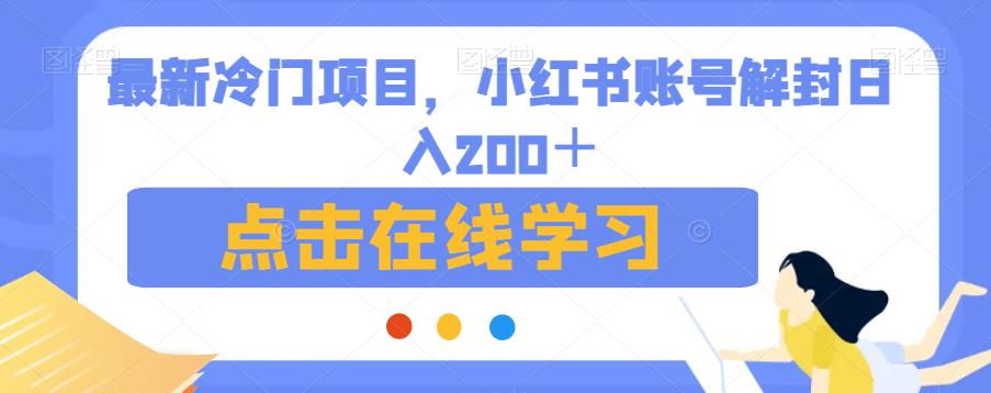 最新冷门项目，小红书账号解封日入200＋【揭秘】-靠谱项目库