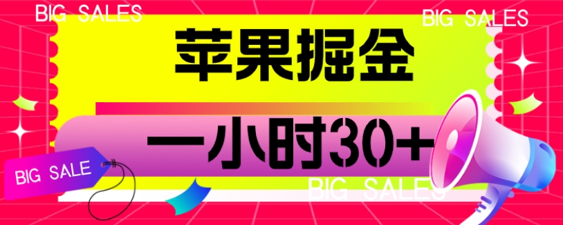 苹果掘金项目，一小时30+【揭秘】-靠谱项目库