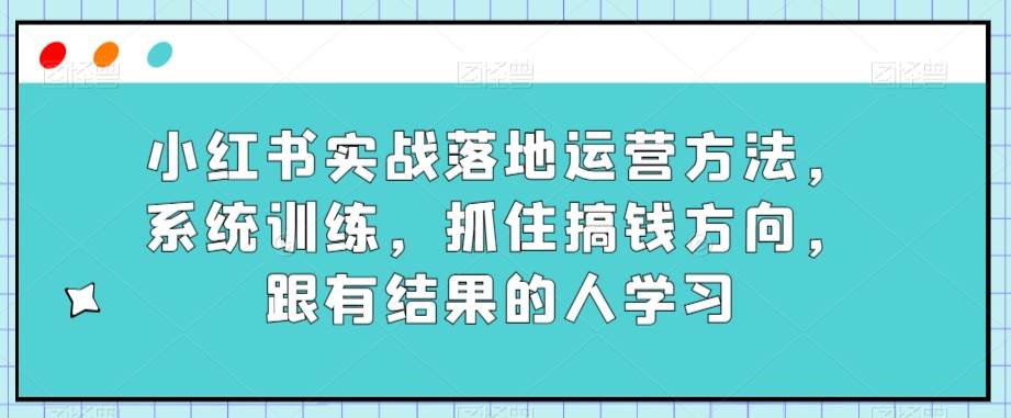 某传媒主播训练营32期，全面系统学习运营型实操，从底层逻辑到实操方法到千川投放等-靠谱项目库