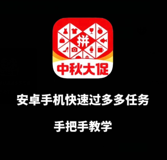 安卓手机过多多爆款获取带货资格，手把手教学【揭秘】-靠谱项目库