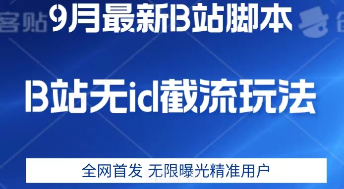 9月B站最新无id截流精准用户内免费附软件以及教程【揭秘】-靠谱项目库