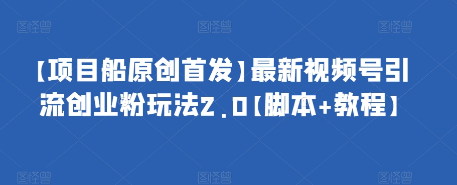 抖音截流最新玩法，只需要改下头像姓名签名即可，日引流200+【揭秘】-靠谱项目库