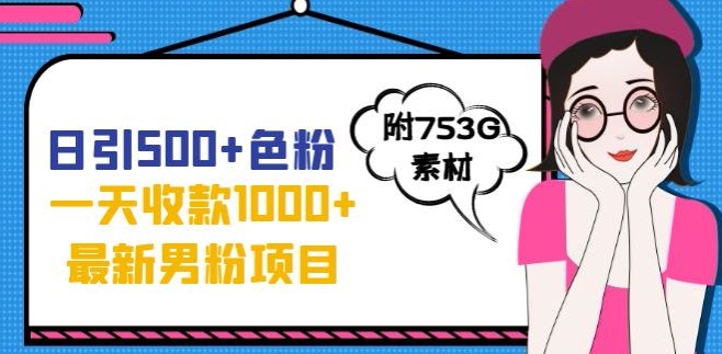 一天收款1000+元，最新男粉不封号项目，拒绝大尺度，全新的变现方法【揭秘】-靠谱项目库