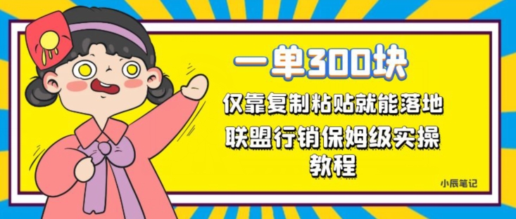 一单轻松300元，仅靠复制粘贴，每天操作一个小时，联盟行销保姆级出单教程，正规长久稳定副业【揭秘】-靠谱项目库