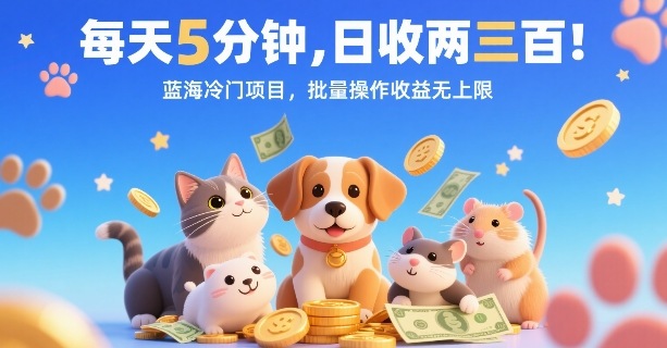 每天5分钟，日收两三张，蓝海冷门项目，批量操作收益无上限-靠谱项目库