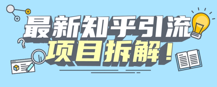 项目拆解知乎引流创业粉各种粉机器模拟人工操作可以无限多开【揭秘】-靠谱项目库