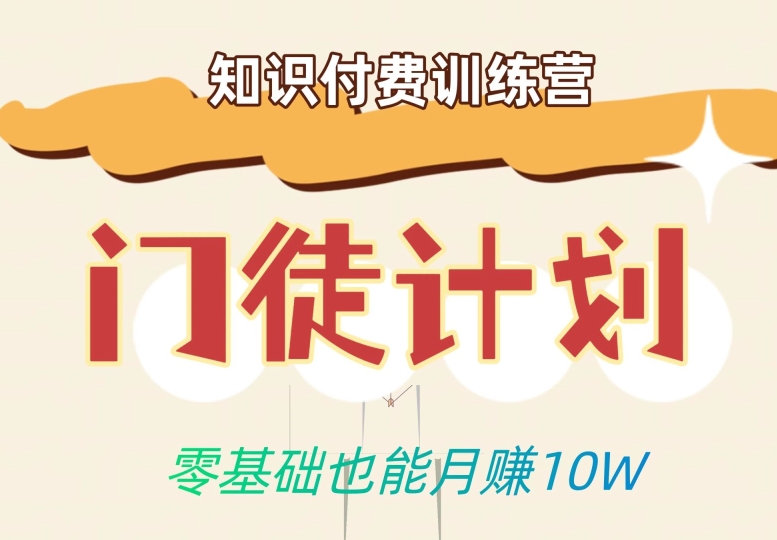 零基础也能月赚10w！优雅割韭菜的秘密在【知识付费训练营】-靠谱项目库