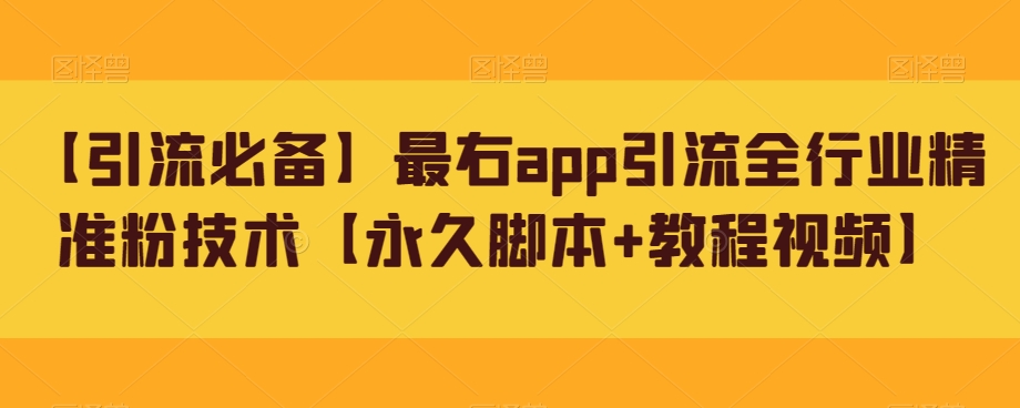 【引流必备】最右app引流全行业精准粉技术【永久脚本+教程视频】-靠谱项目库