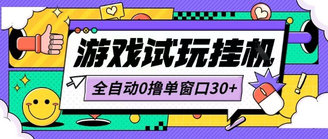 最新0撸小游戏试玩全自动挂G项目单窗口30+不吃电脑配置能开机就能干可矩阵放大操作【揭秘】-靠谱项目库