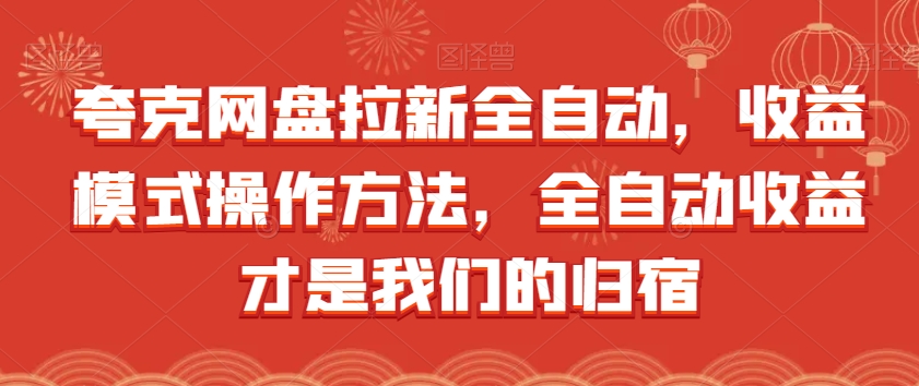 蛮驴·AI绘画变现陪跑营，快速产出可商业变现的图-靠谱项目库