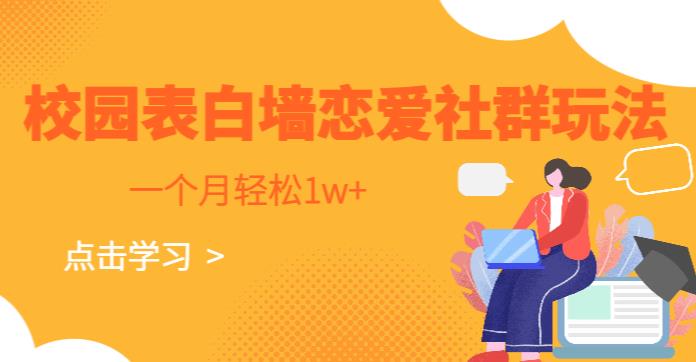 校园表白墙，恋爱社群玩法，一个月轻松1w+【揭秘】-靠谱项目库