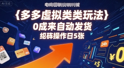 多多虚拟类目玩法，0成本全自动发货，矩阵操作日5张-靠谱项目库