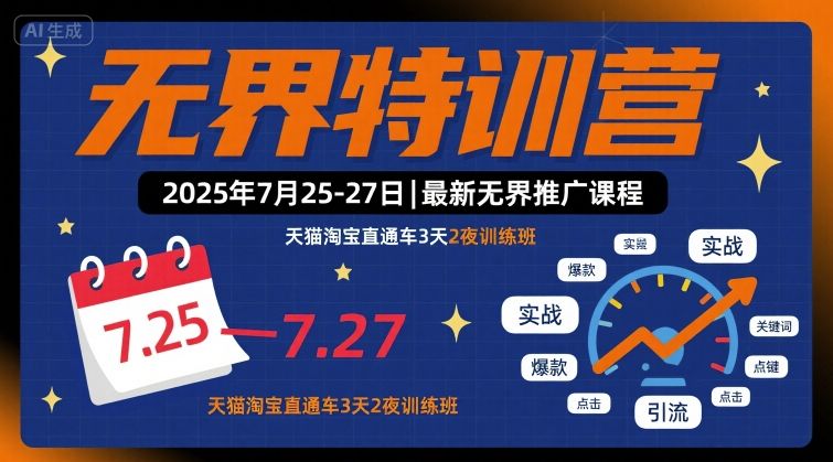 无界特训营2025年7月25-27日，最新无界推广课程，天猫淘宝直通车3天2夜训练班-靠谱项目库