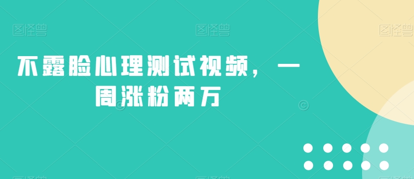 不露脸心理测试视频，一周涨粉两万【揭秘】-靠谱项目库