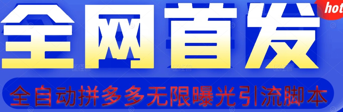 【首发】拆解拼多多如何日引100+精准粉（附脚本+视频教程）【揭秘】-靠谱项目库